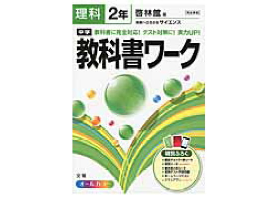 楽天ブックス 中学教科書ワーク 理科 2年 啓林館版未来へひろがるサイエンス 本 楽天ブックス 中学教科書ワーク 理科 2年 啓林館版未来へひろがるサイエンス 本